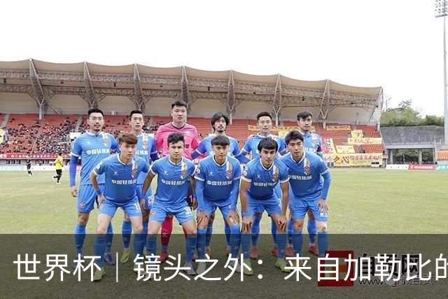 世界杯｜镜头之外：来自加勒比的蓝色海浪——库拉索
