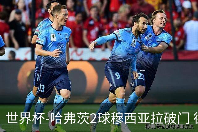 世界杯-哈弗茨2球穆西亚拉破门 德国全面开花7-1库拉索