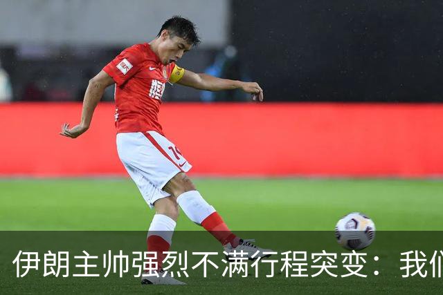 伊朗主帅强烈不满行程突变：我们是世界杯上最受压迫的球队