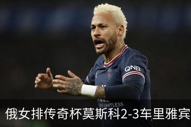 俄女排传奇杯莫斯科2-3车里雅宾斯克 王云蕗13分