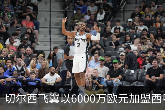 切尔西飞翼以6000万欧元加盟西甲豪门，尽管心系巴萨却投向死敌