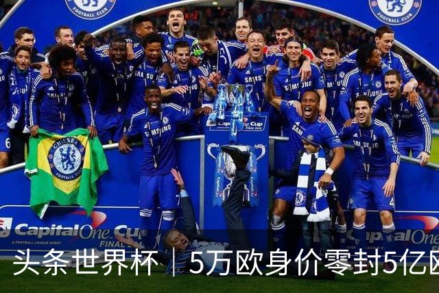 头条世界杯｜5万欧身价零封5亿欧豪门，他让西班牙绝望