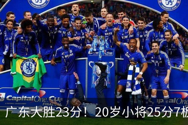 广东大胜23分！20岁小将25分7板3助，胡明轩快归队杜润旺张昊休养