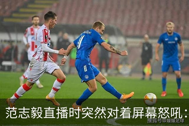 范志毅直播时突然对着屏幕怒吼：你们这帮人懂个球！董路带的这帮12岁孩子，在意大利踢了7场，全胜夺冠，点球干掉英超埃弗顿梯队，创造了亚洲球队的历史。回国后，等来的不是鲜花，而是铺天盖地的“业余炒作”、“博热度”。有人扒出董路九年自掏腰包5800万搞青训，不收钱、不签合同，就带孩子去海外踢90...