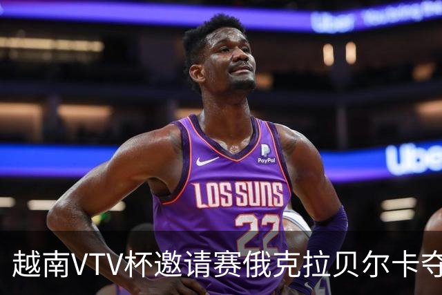 越南VTV杯邀请赛俄克拉贝尔卡夺魁 河南女排获第7