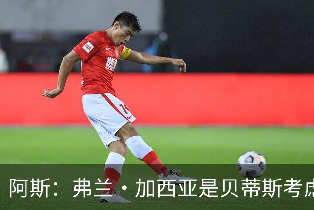 阿斯：弗兰·加西亚是贝蒂斯考虑的方案之一，但目前尚未实质行动