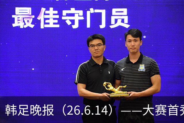 韩足晚报（26.6.14）——大赛首秀赢满堂彩，李韩汎受利物浦关注