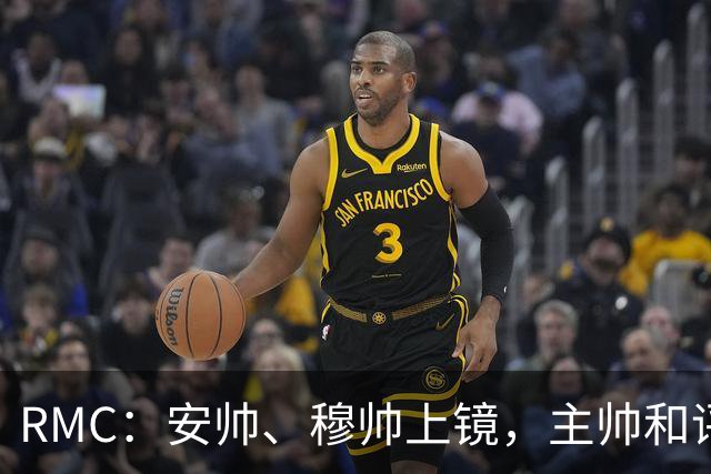 RMC：安帅、穆帅上镜，主帅和评论员正成为世界杯品牌广告新宠