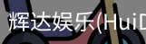 辉达官方平台，辉达娱乐，辉达官网，HuiDa，辉达游戏