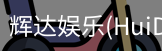 辉达官方平台，辉达娱乐，辉达官网，HuiDa，辉达游戏